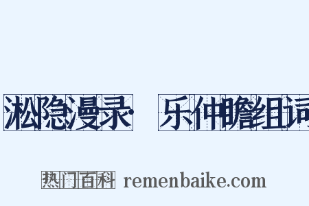 淞隐漫录·乐仲瞻组词是什么意思的图片